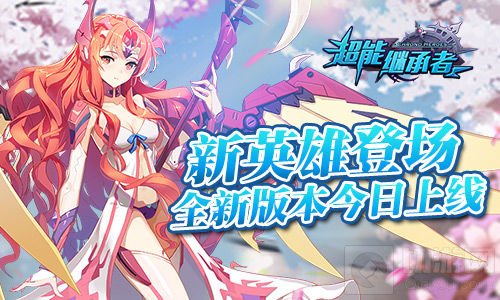 新英雄登场 《超能继承者》全新版本今日上线