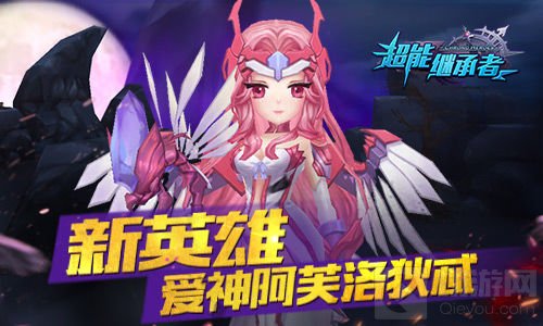 新英雄登场 《超能继承者》全新版本今日上线