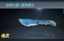 CF手游丛林匕首蓝色骑士怎么样 匕首属性介绍