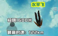 绝地求生刺激战场跳伞有几种方式 跳伞介绍