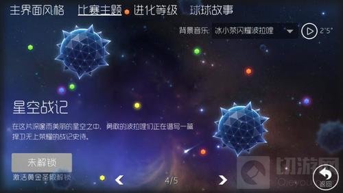 球球大作战比赛主题星空战记怎么解锁激活说明