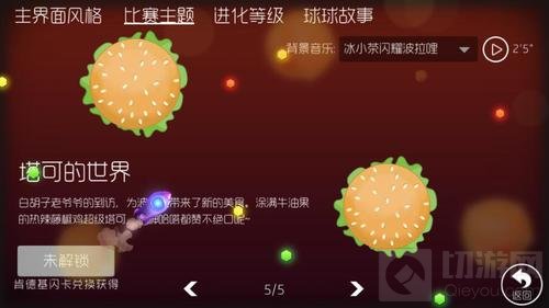 球球大作战塔可的世界怎么得 皮肤获取途径