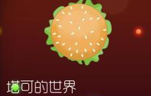 球球大作战塔可的世界怎么得 皮肤获取途径