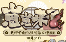 阴阳师友人帐接入同人漫画上线 网易大神多重精彩等你解锁