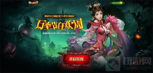 恐怖万圣节 腾讯《御魂九霄》狂欢庆典今日开启