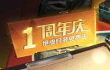 荒野行动周年庆开启 八大福利空投雨邀你狂欢