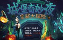 CF手游城堡奇妙夜宝藏大探险活动通关技巧分享