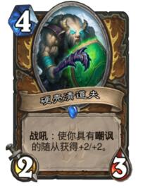炉石传说超生咆哮德新变种 铺场能力双倍升级