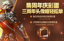 王者荣耀10月9日更新 三周年福利活动抢先看