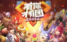 王者荣耀三周年活动抢先看 史诗皮肤免费送