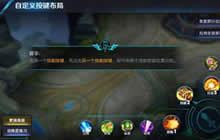 王者荣耀大神键位设置分享 操作设置小技巧