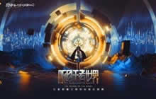 王者荣耀2018周年庆音乐盛典即将开启售票