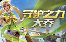 王者荣耀大乔团战精神皮肤叫什么问题解读