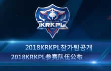 王者荣耀韩国职业联赛KRKPL参赛队伍正式公布