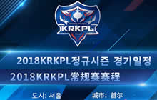 王者荣耀KRKPL韩国职业联赛秋季赛正式打响