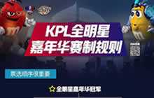 王者荣耀KPL全明星突围夜升级嘉年华抢先看