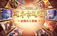 周年庆限定皮肤返场时间为10月26日到10月几日