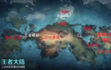 王者荣耀王者大陆被重新整合 新英雄隐藏其中