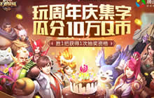 王者荣耀携手应用宝&amp;新手游宝 瓜分万元大奖