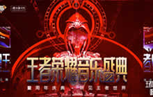 王者荣耀音乐盛典最后一部分主题名字是什么