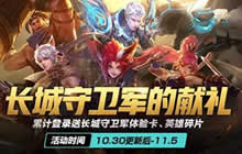 王者荣耀10月30日更新公告 4大活动全新上线