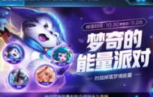 王者荣耀秘宝即将上架 三周年福利活动尾声