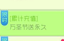 球球大作战累计充值之万圣节送永久活动说明