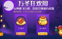 球球大作战万圣节玩神秘飞行棋 可兑换稀有皮肤