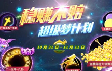 球球大作战稳赚不赔超级梦计划再次限时开启