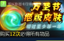 球球大作战万圣节绝版皮肤 错过至少等一年