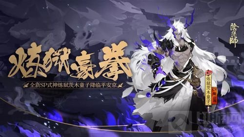 一展豪拳 阴阳师全新SP式神炼狱茨木童子降临