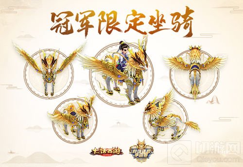 龙马降世 大话西游手游群雄逐鹿冠军限定坐骑