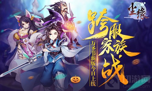 跨服家族战 《尘缘》万圣节全新版本今日上线