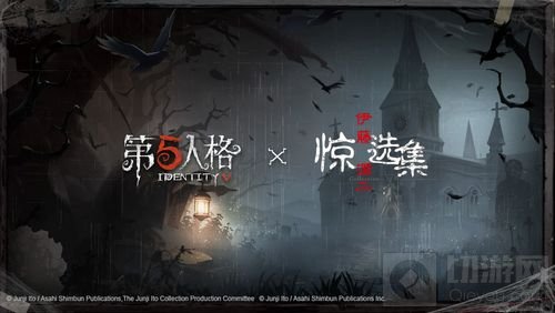 《第五人格》和《伊藤润二惊选集》联动决定！