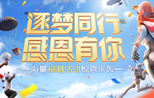 《荒野行动》周年狂欢八重奏 逐梦之路感恩有你