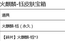 CF手游火麒麟-钰皮肤宝箱奖励可抽中概率公示