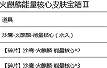CF手游火麒麟能量核心皮肤宝箱Ⅱ奖励概率公示