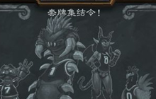 炉石传说本周乱斗为旧乱斗 套牌集结令四度来袭
