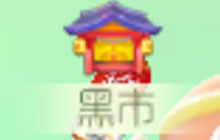 球球大作战神秘黑市限时开启 多种稀有皮肤返场