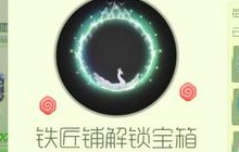 球球大作战铁匠铺解锁宝箱打开后可得什么皮肤