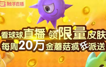 球球大作战主播招募&amp;扶持计划 看直播得金蘑菇