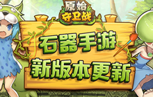 新手引导再优化 原始守卫战游戏新助手强势来袭