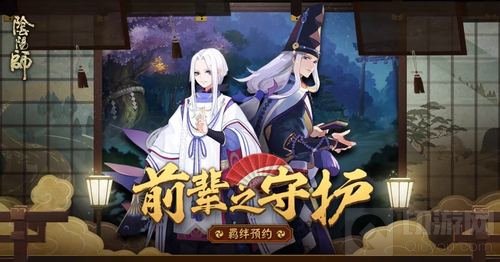 来自前辈的守护 《阴阳师》羁绊预约现已开启