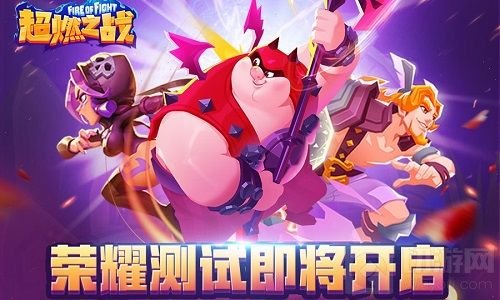 革新归来 《超燃之战》荣耀测试于11月8日开启