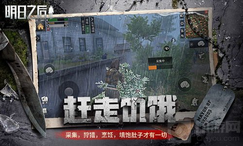 末世生存手游 明日之后今日App Store 独家首发