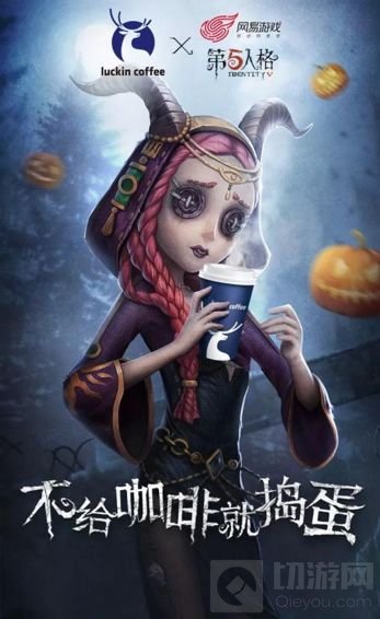 不给咖啡就捣蛋 第五人格X luckin coffee 联动
