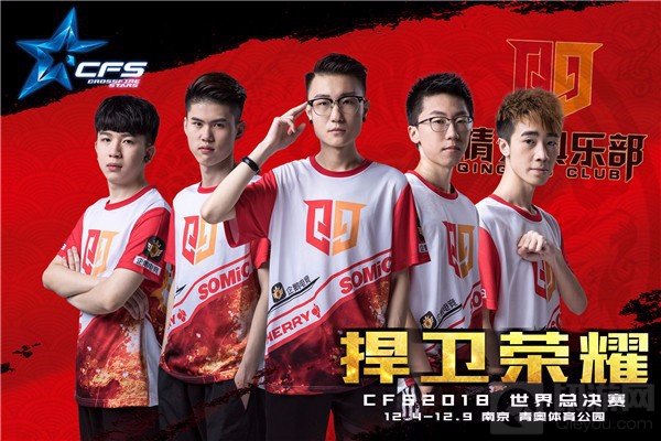 凭借这些因素 情久或预定CFS世界总决赛冠军