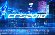 凭借这些因素 情久或预定CFS世界总决赛冠军