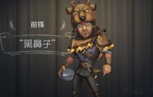 第五人格前锋黑鼻子皮肤怎么获取 皮肤攻略