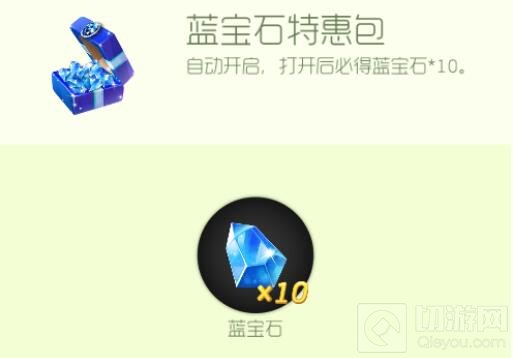 球球大作战蓝宝石特惠包里面有几个蓝宝石说明